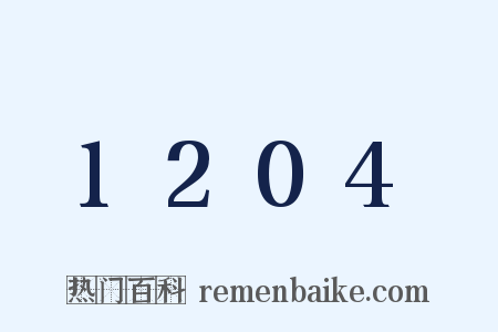 1204是什么意思的图片